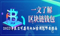 2023年最佳可存钱的加密钱包下载指南