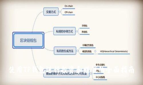 使用TP钱包进行投资和赚钱的全面指南