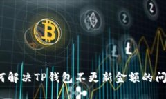 如何解决TP钱包不更新金额