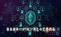 轻松提取USDT到TP钱包的完整指南