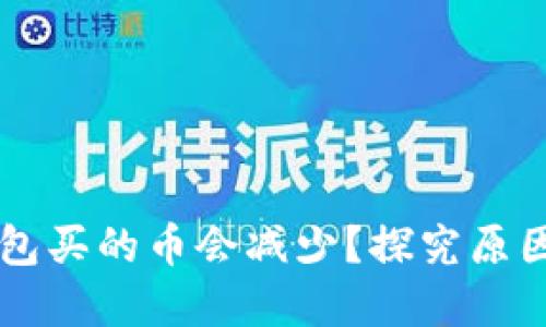 为什么TP钱包买的币会减少？探究原因与解决方法