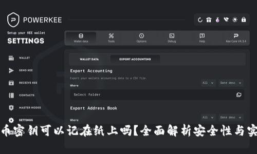 比特币密钥可以记在纸上吗？全面解析安全性与实用性