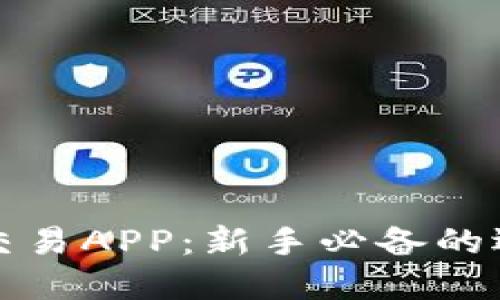 数字货币交易APP：新手必备的选择与指南