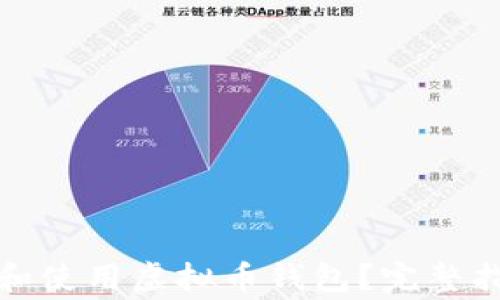 
如何安全下载和使用虚拟币钱包？完整指南与注意事项