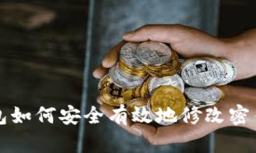 TP钱包如何安全有效地修改密钥指南