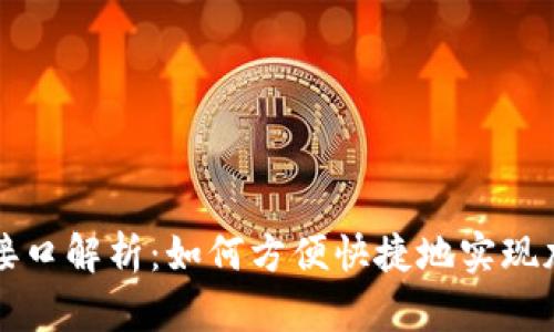 虚拟币支付接口解析：如何方便快捷地实现加密货币支付