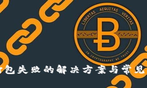 TP钱包打包失败的解决方案与常见问题分析