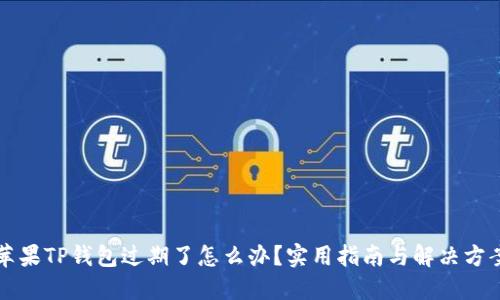 苹果TP钱包过期了怎么办？实用指南与解决方案