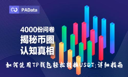 如何使用TP钱包轻松转换USDT：详细指南