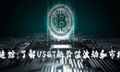 USDT追踪：了解USDT的价值波