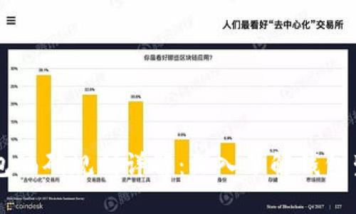 区块链钱包编码规则详解：深入了解钱包生成与应用