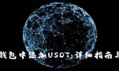 如何在TP身份钱包中添加USDT：详细指南与常见问