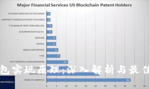 TP钱包实现原理：深入解析与最佳实践