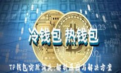 TP钱包突然消失：解析原因