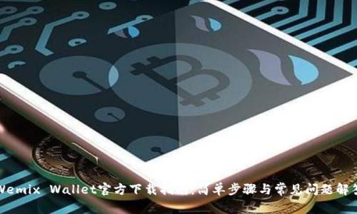 Wemix Wallet官方下载指南：简单步骤与常见问题解答