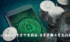 Wemix Wallet官方下载指南：简单步骤与常见问题解