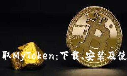 轻松获取MyToken：下载、安装及使用指南