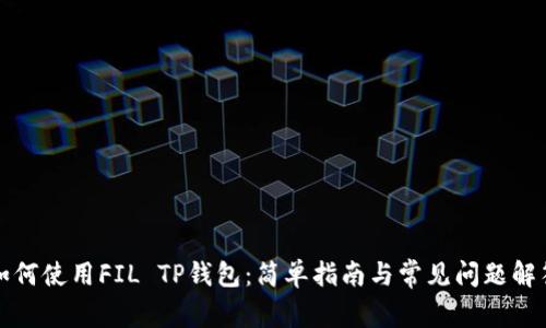 如何使用FIL TP钱包：简单指南与常见问题解答