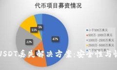 TP钱包USDT丢失解决方案：