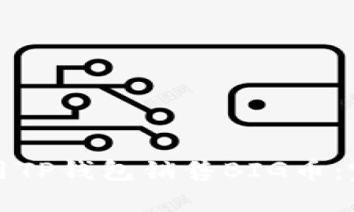 如何使用TP钱包销售BIG币：完整指南