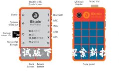 数字货币测试版下载：探