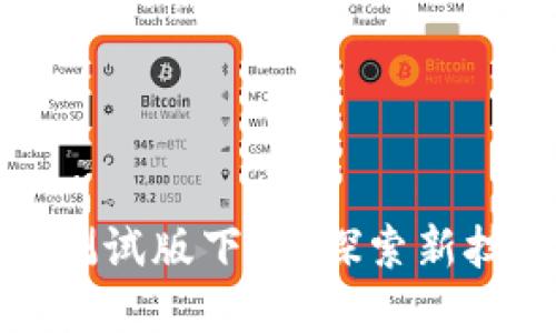 数字货币测试版下载：探索新技术的未来