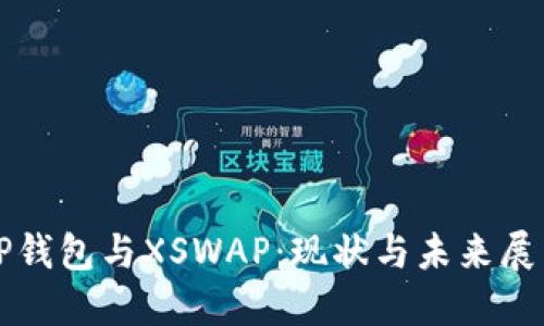 TP钱包与XSWAP：现状与未来展望