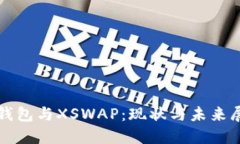 TP钱包与XSWAP：现状与未来展望