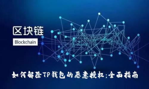 如何解除TP钱包的恶意授权：全面指南