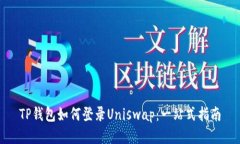 TP钱包如何登录Uniswap：一