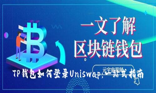 TP钱包如何登录Uniswap：一站式指南