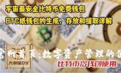 TP钱包官网首页：数字资产管理的便捷之选