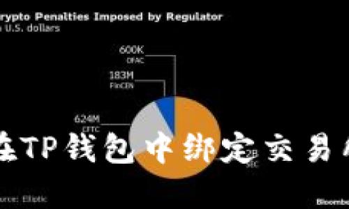 如何在TP钱包中绑定交易所账户