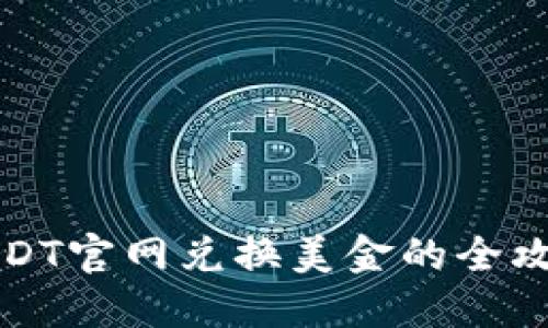 USDT官网兑换美金的全攻略