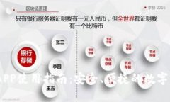 WEMIX钱包APP使用指南：安全、便捷的数字资产管理