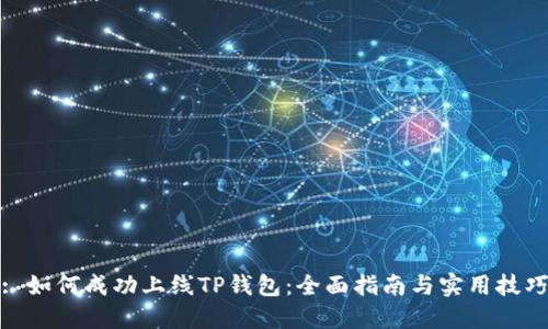 : 如何成功上线TP钱包：全面指南与实用技巧