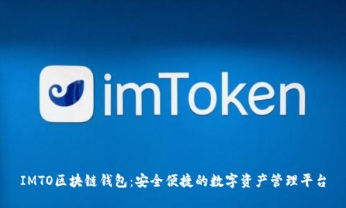 IMTO区块链钱包：安全便捷的数字资产管理平台