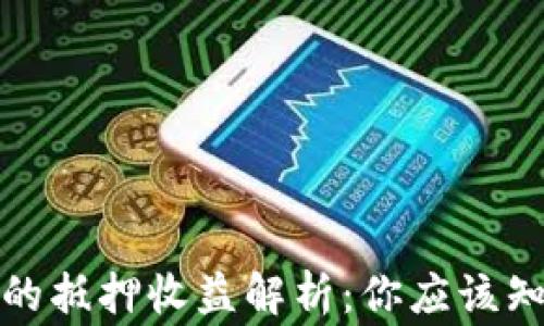 
TP钱包中的抵押收益解析：你应该知道的事情