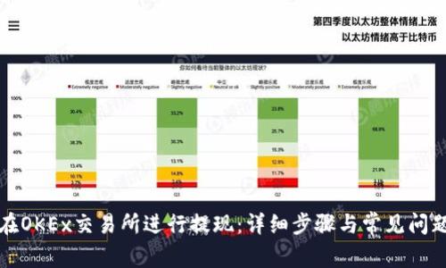 如何在OKEx交易所进行提现：详细步骤与常见问题解析