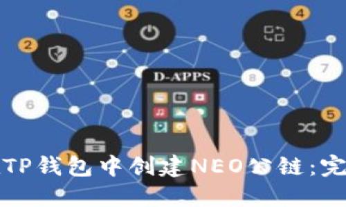 如何在TP钱包中创建NEO公链：完整指南