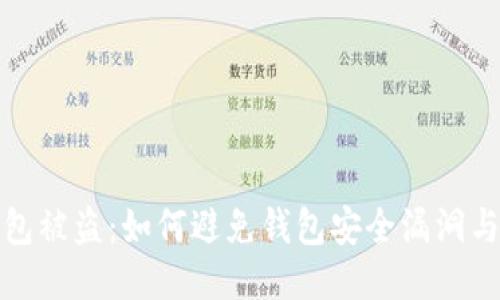 冷钱包被盗：如何避免钱包安全漏洞与损失