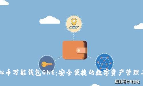 虚拟币万能钱包ONE：安全便捷的数字资产管理工具