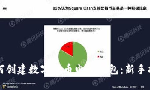 如何创建数字货币电子钱包：新手指南