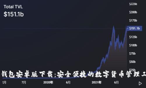 IM钱包安卓版下载：安全便捷的数字货币管理工具