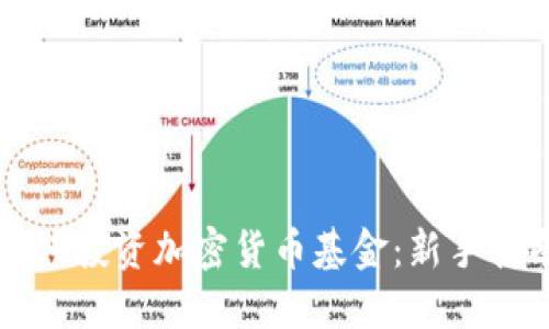 如何投资加密货币基金：新手指南