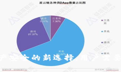 COBO钱包：加密资产安全的新选择，用户需要了解的可靠性解析