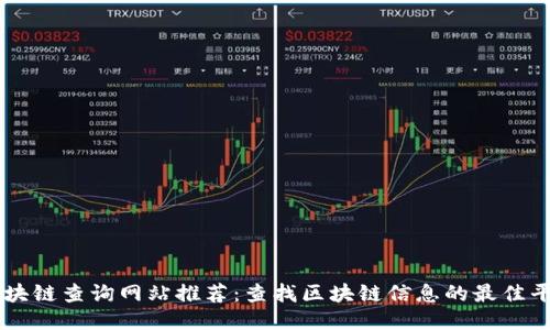 区块链查询网站推荐：查找区块链信息的最佳平台