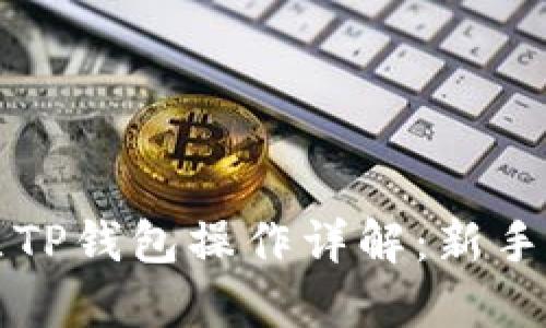 盘古社区TP钱包操作详解：新手入门指南