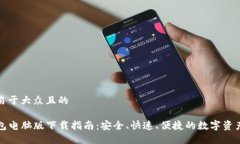 思考易于大众且的  TP钱包电脑版下载指南：安全