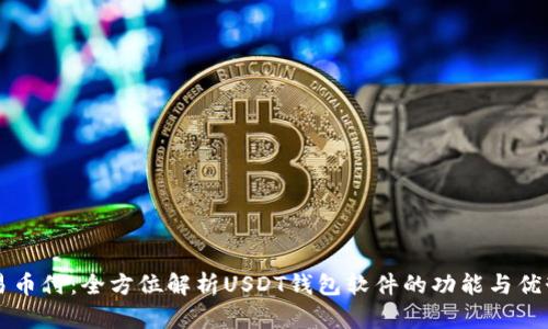 易币付：全方位解析USDT钱包软件的功能与优势